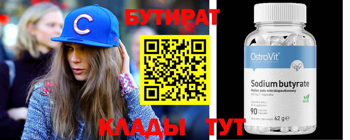 Бутират 99% Анжеро-Судженск